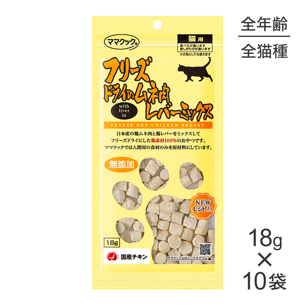 【18g×10袋】ママクック フリーズドライのムネ肉レバーミックス 猫用 (猫・キャット)