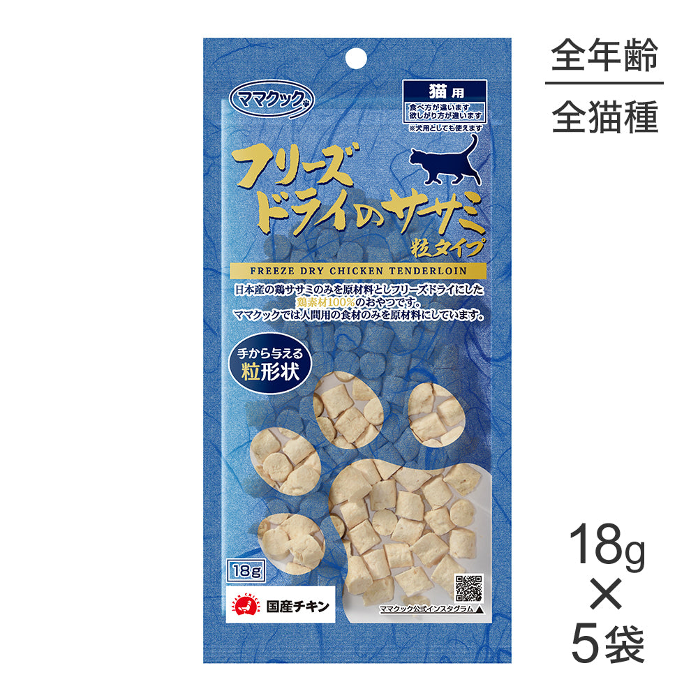 【18g×5袋】ママクック フリーズドライのササミ 粒タイプ 猫用 (猫・キャット)