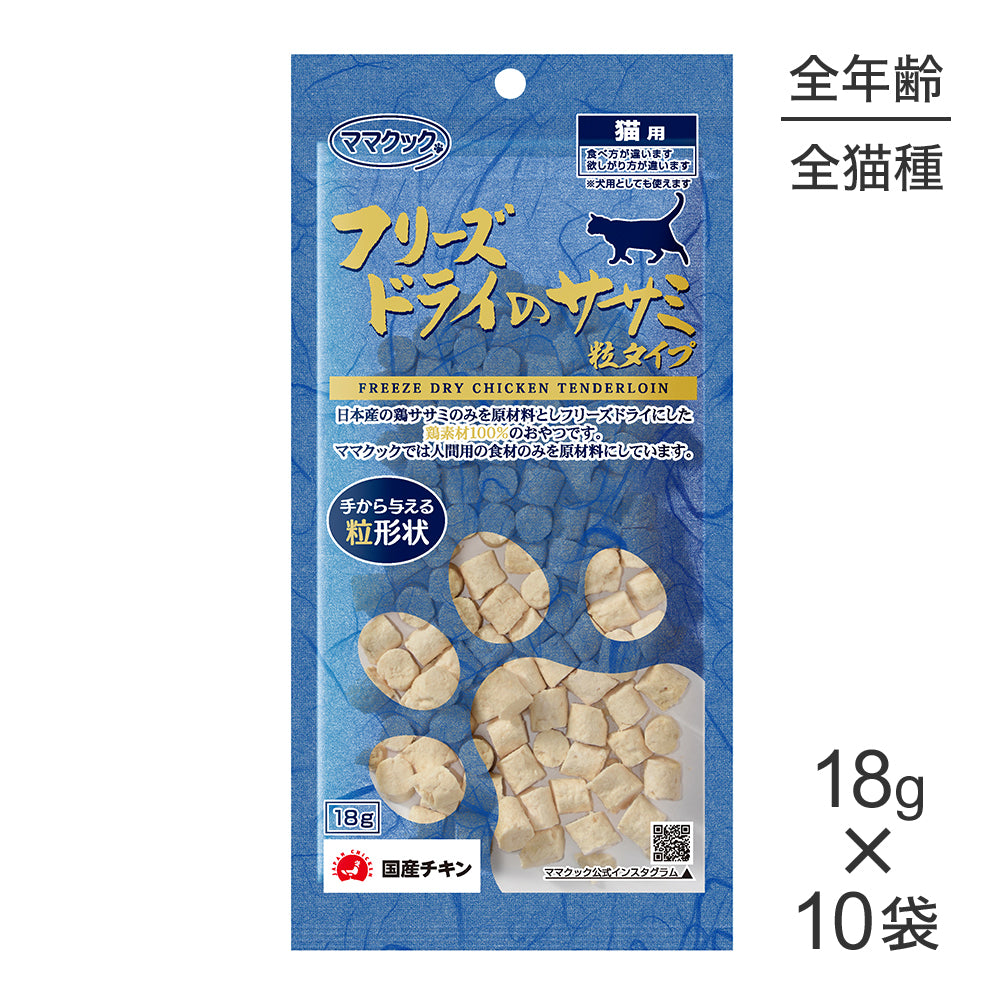 【18g×10袋】ママクック フリーズドライのササミ 粒タイプ 猫用 (猫・キャット)