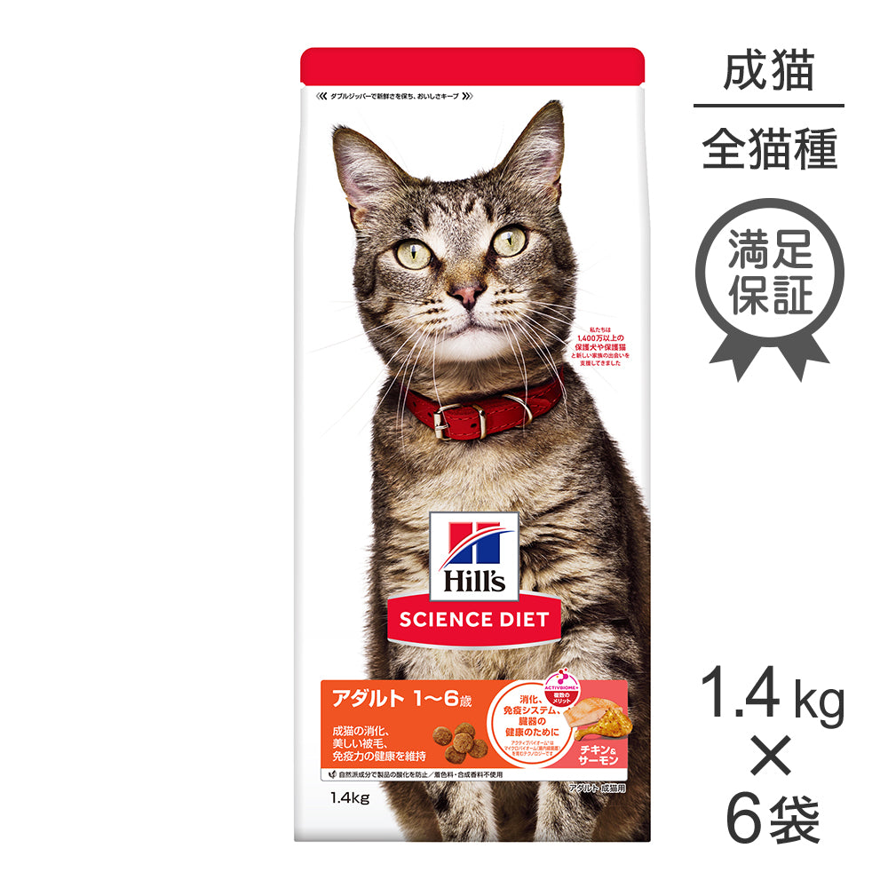 【1.4kg×6袋】ヒルズ サイエンス・ダイエット アダルト 1〜6歳 成猫用 チキン＆サーモン (猫・キャット)[正規品]