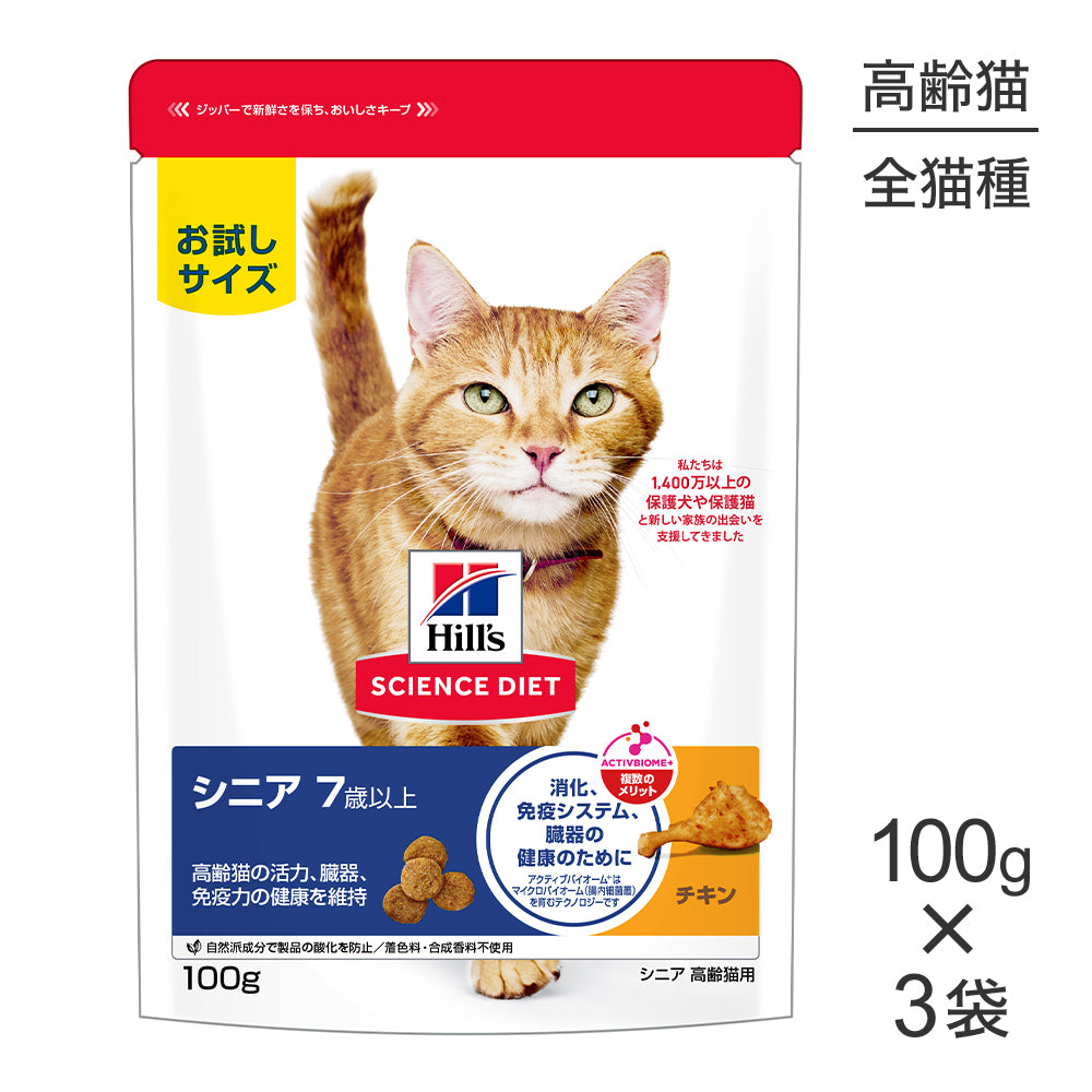 【メール便】【100g×3袋】ヒルズ サイエンス・ダイエット シニア 7歳以上 高齢猫用 チキン お試し (猫・キャット)