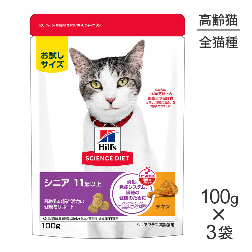 【メール便】【100g×3袋】ヒルズ サイエンス・ダイエット シニア プラス 11歳以上 高齢猫用 チキン お試し (猫・キャット)