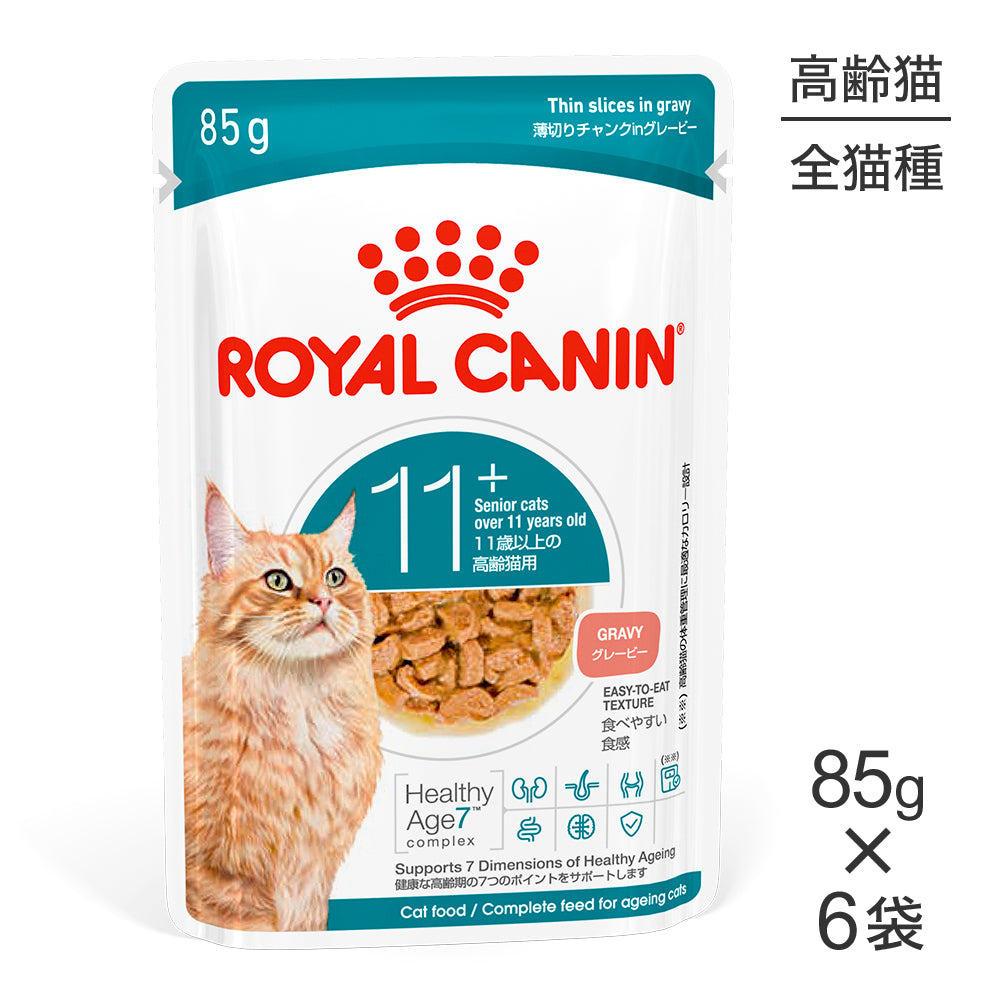 【メール便】【85g×6袋】ロイヤルカナン FHN-WET エイジング 11+ グレービー 高齢猫用 11歳以上 パウチ (猫・キャット)[正規品]