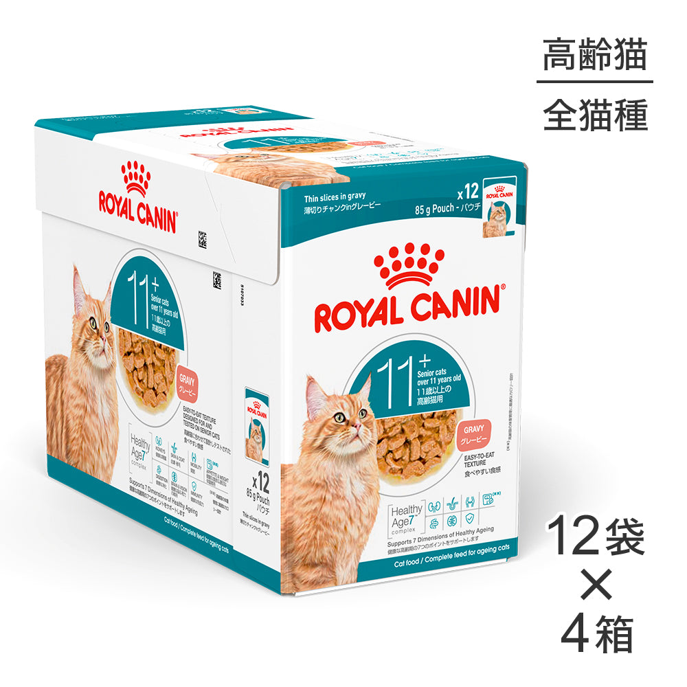 【85g×48袋】ロイヤルカナン FHN-WET エイジング 11+ グレービー 高齢猫用 11歳以上 パウチ (猫・キャット)[正規品]