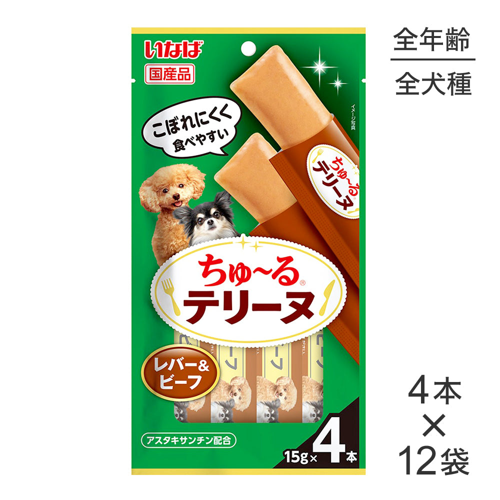 【(15g×4本)×12袋】いなば ちゅ〜るテリーヌ レバー&ビーフ (犬・ドッグ)