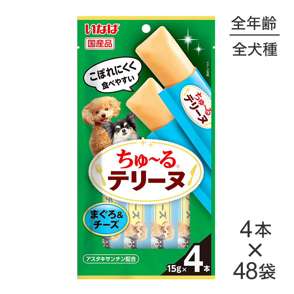 【(15g×4本)×48袋】いなば ちゅ〜るテリーヌ まぐろ&チーズ (犬・ドッグ)