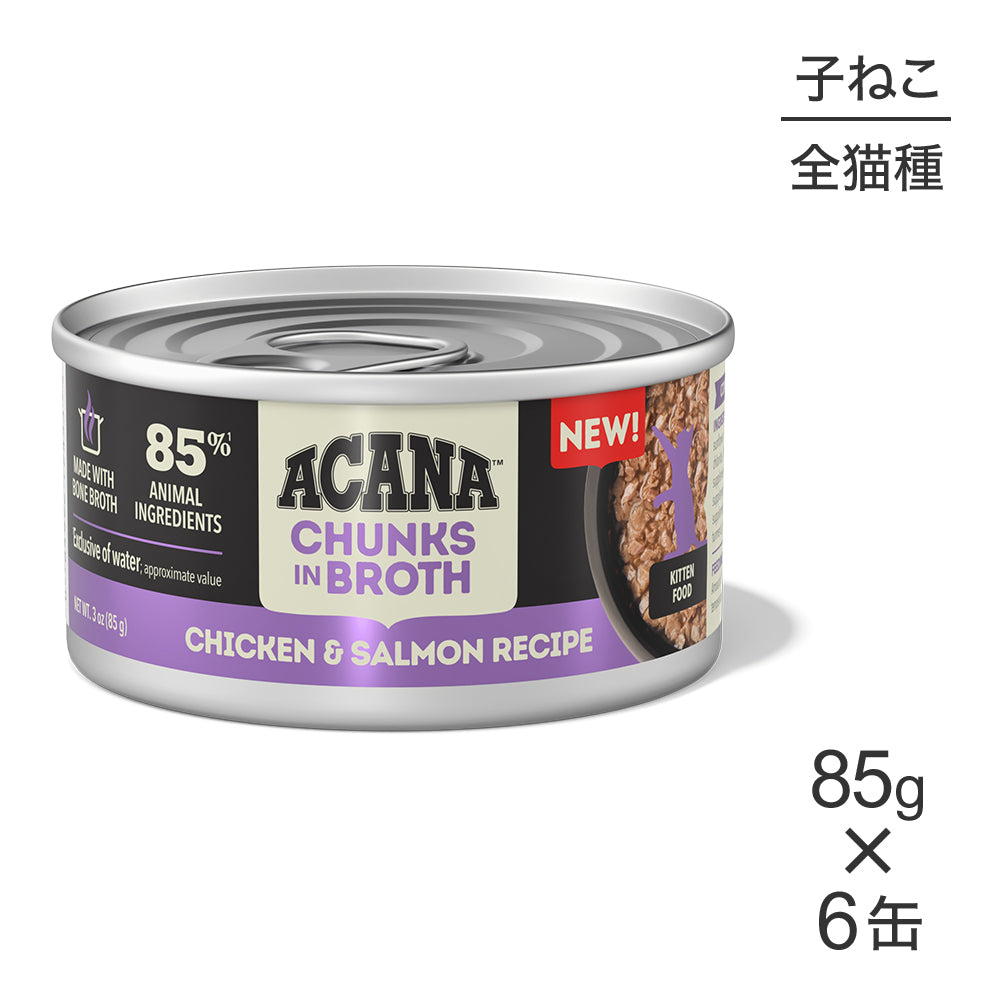 【85g×6缶】アカナ チャンク イン ブロス キトゥンキャット 子猫用 チキン&サーモンレシピ ウェット (猫・キャット)[正規品]