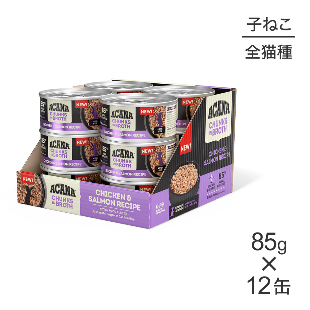 【85g×12缶】アカナ チャンク イン ブロス キトゥンキャット 子猫用 チキン&サーモンレシピ ウェット (猫・キャット)[正規品]