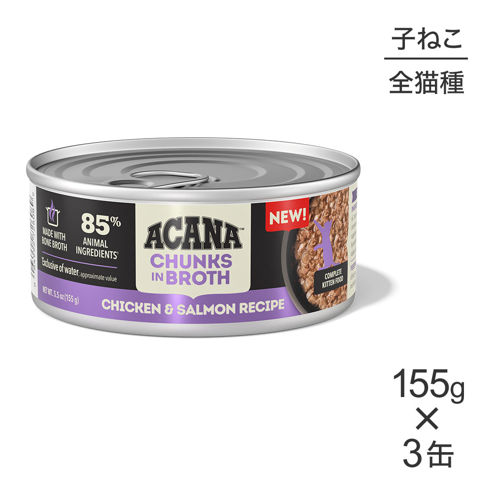 【155g×3缶】アカナ チャンク イン ブロス キトゥンキャット 子猫用 チキン&サーモンレシピ ウェット (猫・キャット)[正規品]