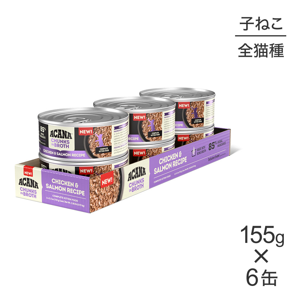 【155g×6缶】アカナ チャンク イン ブロス キトゥンキャット 子猫用 チキン&サーモンレシピ ウェット (猫・キャット)[正規品]