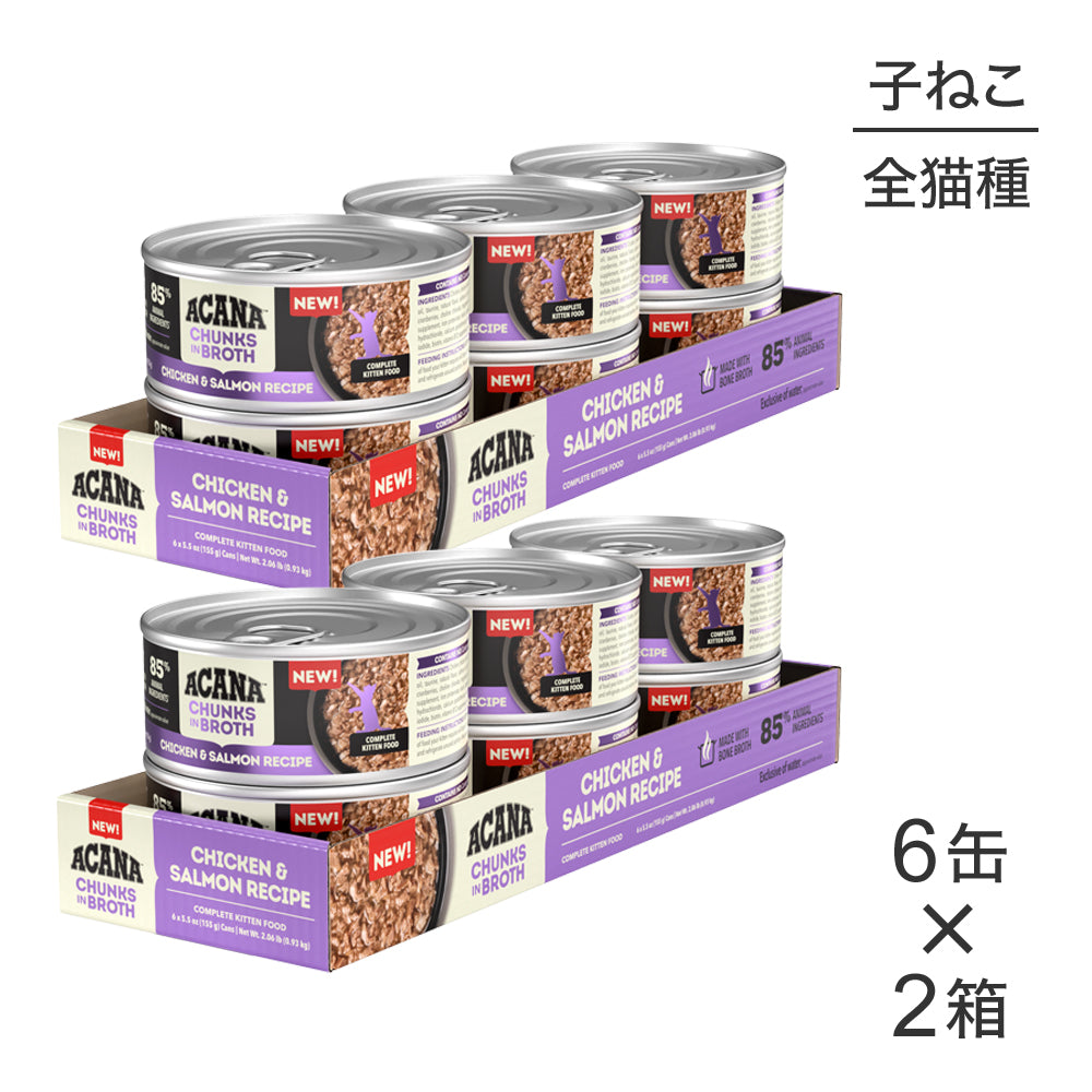 【155g×12缶】アカナ チャンク イン ブロス キトゥンキャット 子猫用 チキン&サーモンレシピ ウェット (猫・キャット)[正規品]