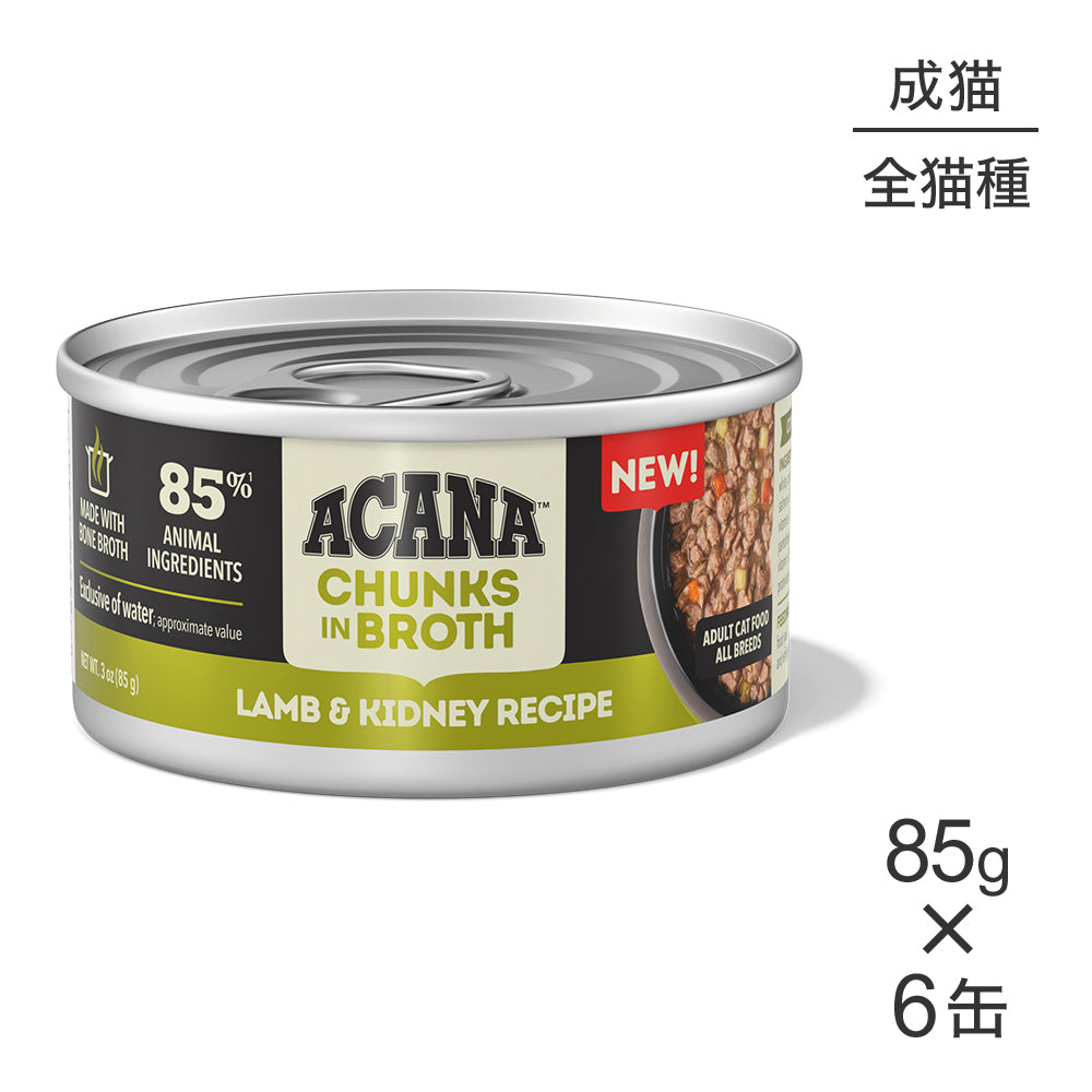 【85g×6缶】アカナ チャンク イン ブロス アダルトキャット 成猫用 ラム&キドニーレシピ ウェット (猫・キャット)[正規品]