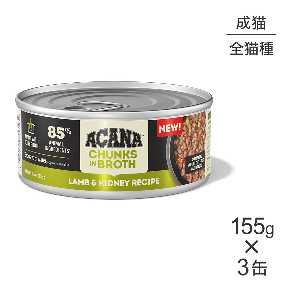 【155g×3缶】アカナ チャンク イン ブロス アダルトキャット 成猫用 ラム&キドニーレシピ ウェット (猫・キャット)[正規品]
