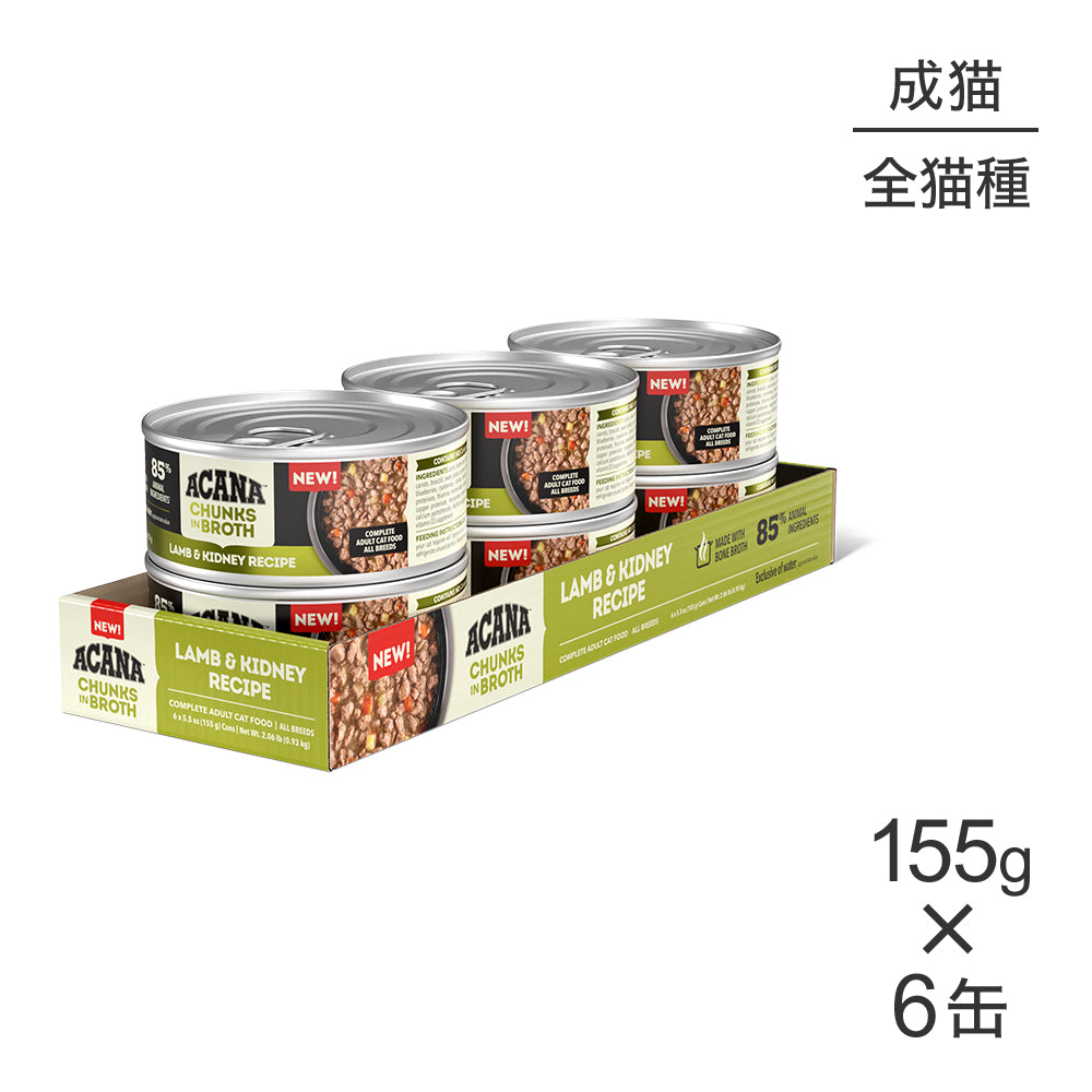 【155g×6缶】アカナ チャンク イン ブロス アダルトキャット 成猫用 ラム&キドニーレシピ ウェット (猫・キャット)[正規品]
