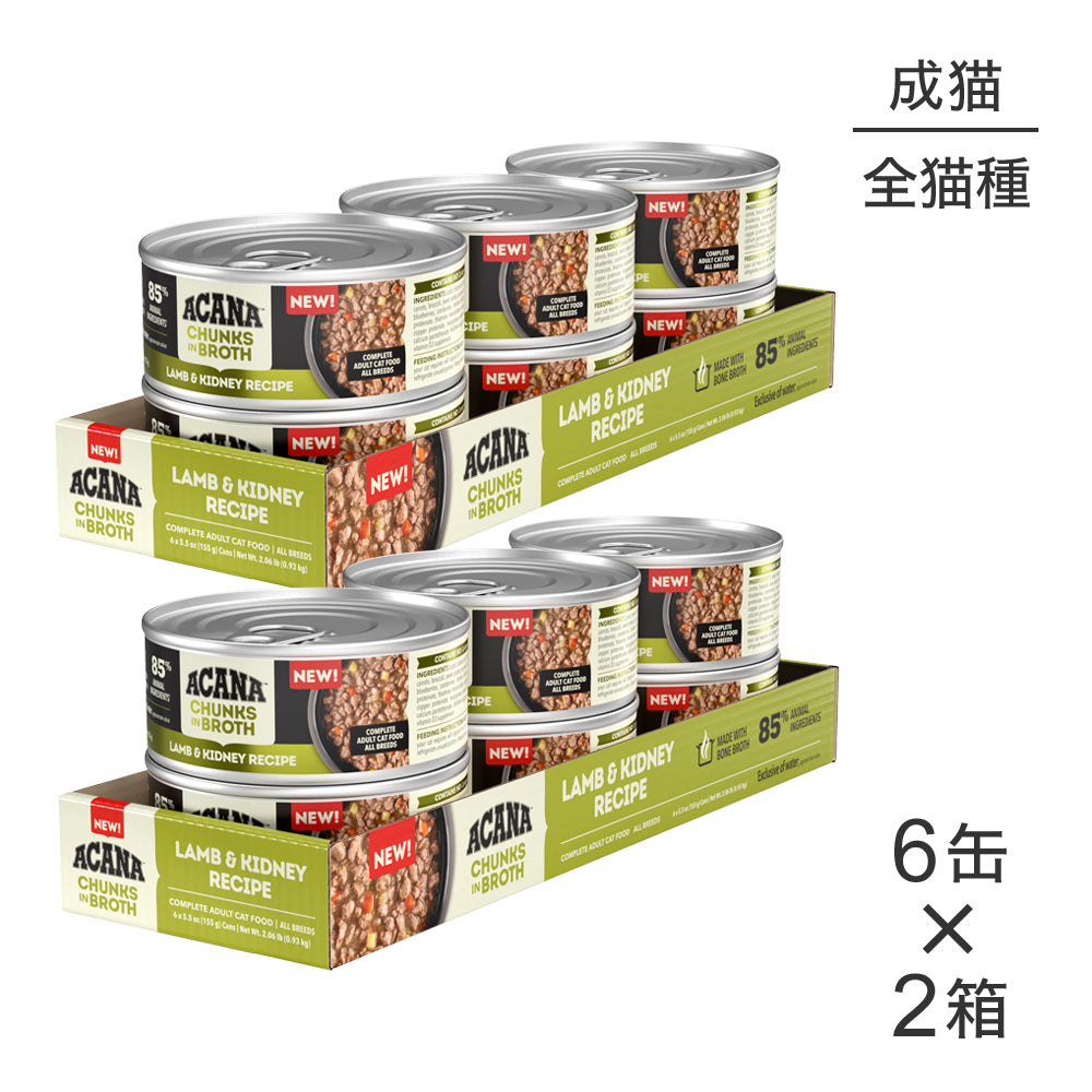 【155g×12缶】アカナ チャンク イン ブロス アダルトキャット 成猫用 ラム&キドニーレシピ ウェット (猫・キャット)[正規品]