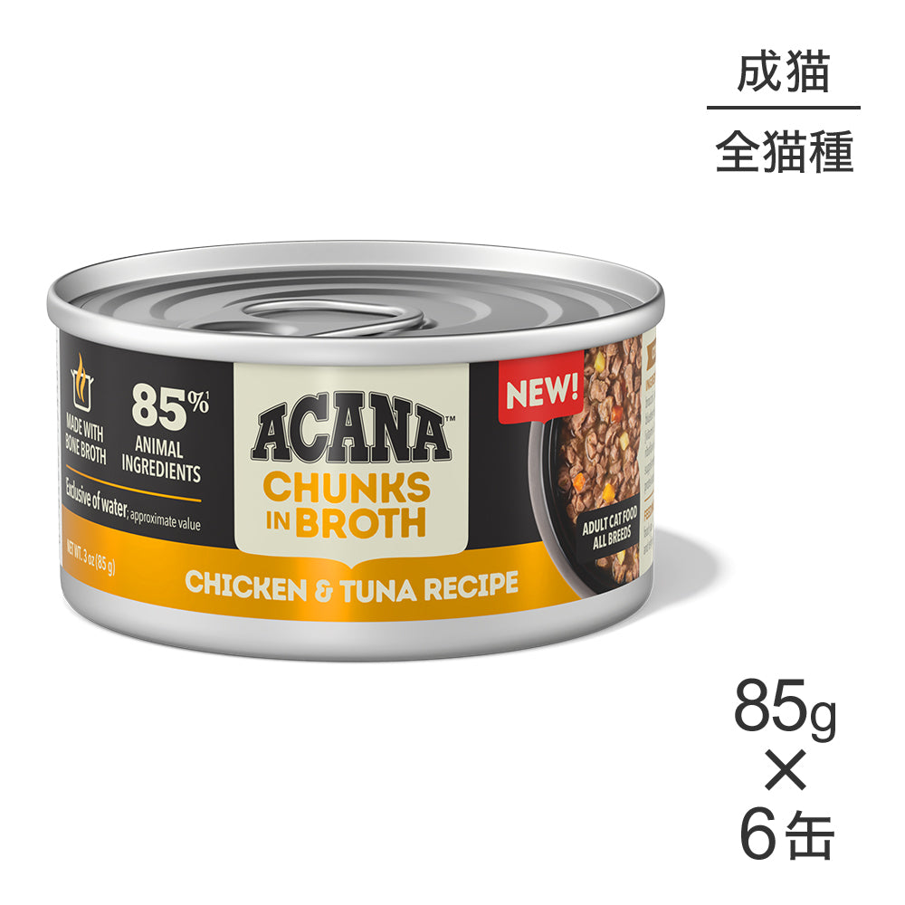 【85g×6缶】アカナ チャンク イン ブロス アダルトキャット 成猫用 チキン&ツナレシピ ウェット (猫・キャット)[正規品]