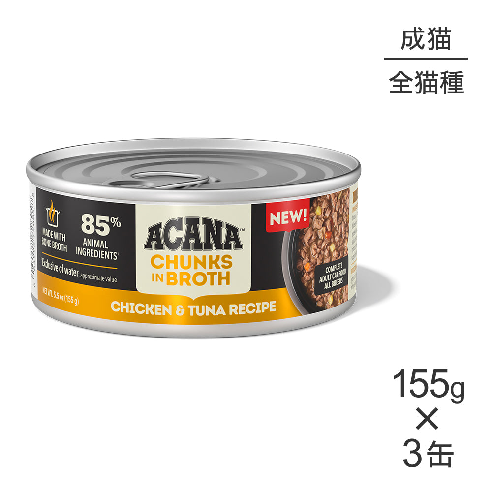 【155g×3缶】アカナ チャンク イン ブロス アダルトキャット 成猫用 チキン&ツナレシピ ウェット (猫・キャット)[正規品]
