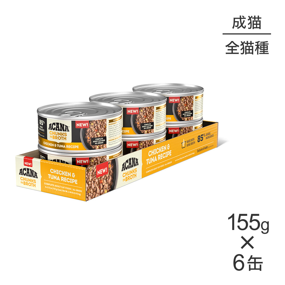 【155g×6缶】アカナ チャンク イン ブロス アダルトキャット 成猫用 チキン&ツナレシピ ウェット (猫・キャット)[正規品]