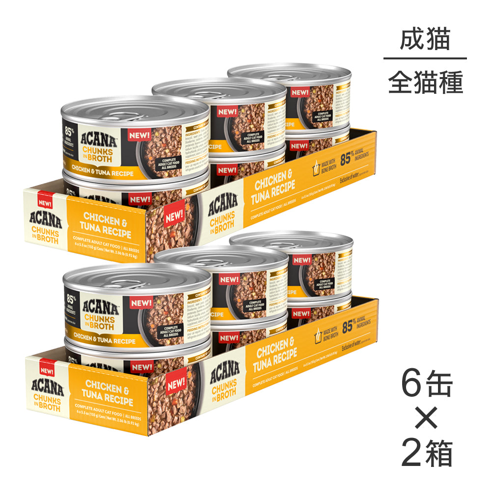 【155g×12缶】アカナ チャンク イン ブロス アダルトキャット 成猫用 チキン&ツナレシピ ウェット (猫・キャット)[正規品]