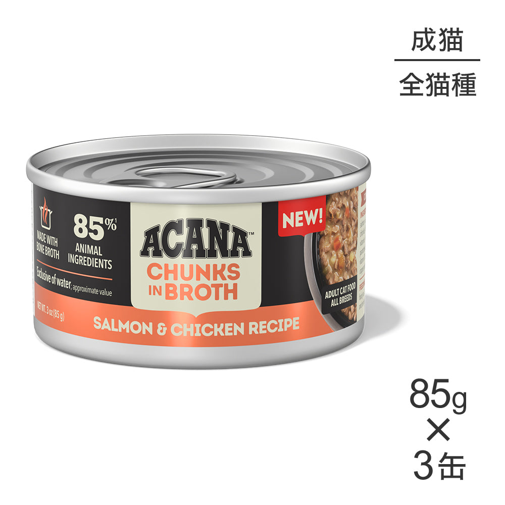 【85g×3缶】アカナ チャンク イン ブロス アダルトキャット 成猫用 サーモン&チキンレシピ ウェット (猫・キャット)[正規品]