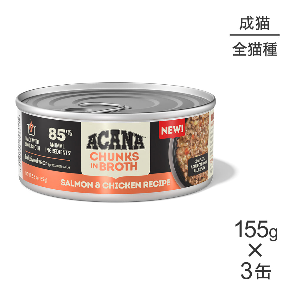 【155g×3缶】アカナ チャンク イン ブロス アダルトキャット 成猫用 サーモン&チキンレシピ ウェット (猫・キャット)[正規品]