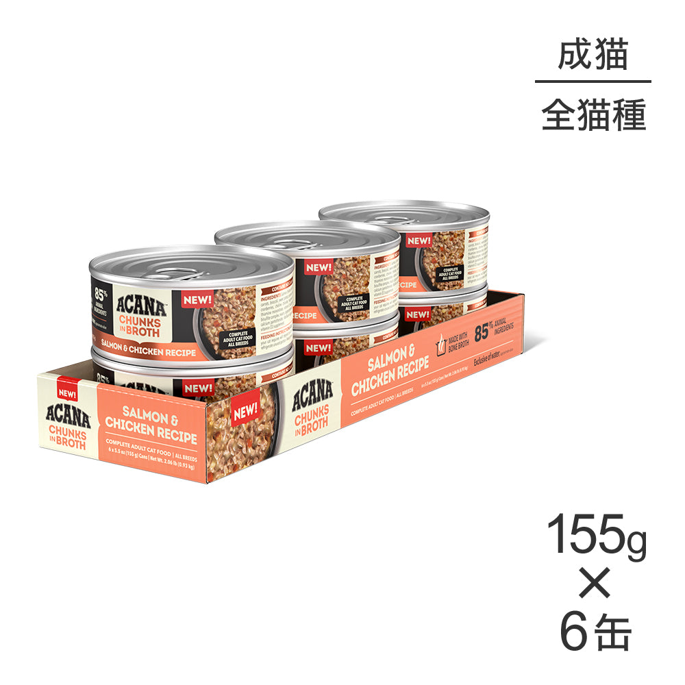 【155g×6缶】アカナ チャンク イン ブロス アダルトキャット 成猫用 サーモン&チキンレシピ ウェット (猫・キャット)[正規品]