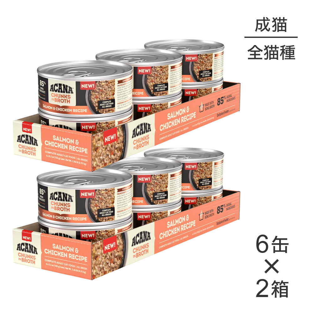 【155g×12缶】アカナ チャンク イン ブロス アダルトキャット 成猫用 サーモン&チキンレシピ ウェット (猫・キャット)[正規品]