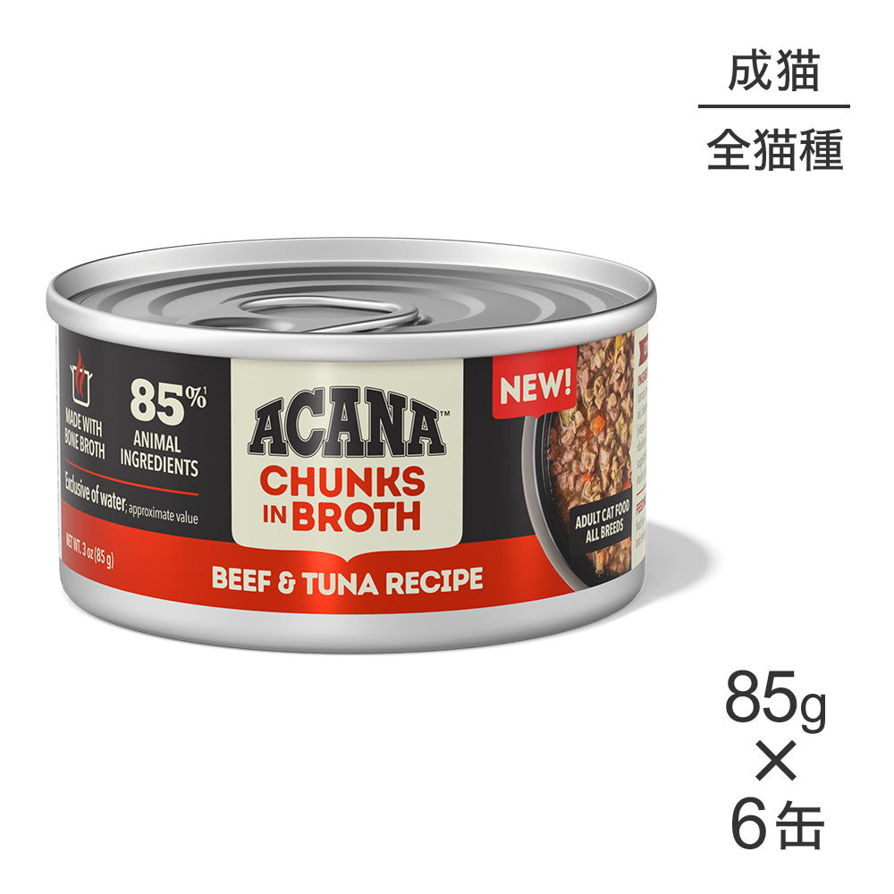 【85g×6缶】アカナ チャンク イン ブロス アダルトキャット 成猫用 ビーフ&ツナレシピ ウェット (猫・キャット)[正規品]