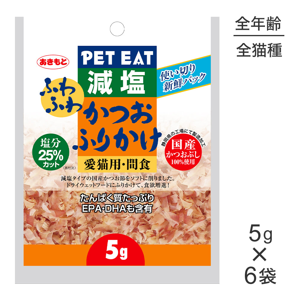 【メール便】【5g×6袋】秋元水産 ペットイート 減塩ふわふわかつおふりかけ使い切り (猫・キャット)