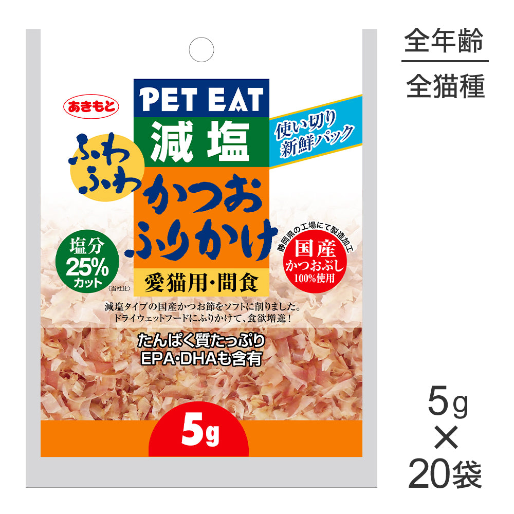 【5g×20袋】秋元水産 ペットイート 減塩ふわふわかつおふりかけ使い切り (猫・キャット)