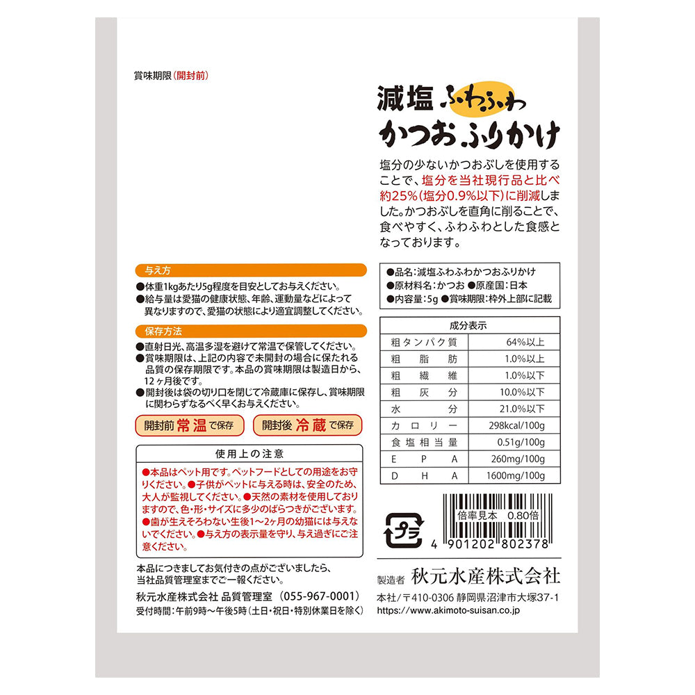 【5g×20袋】秋元水産 ペットイート 減塩ふわふわかつおふりかけ使い切り (猫・キャット)