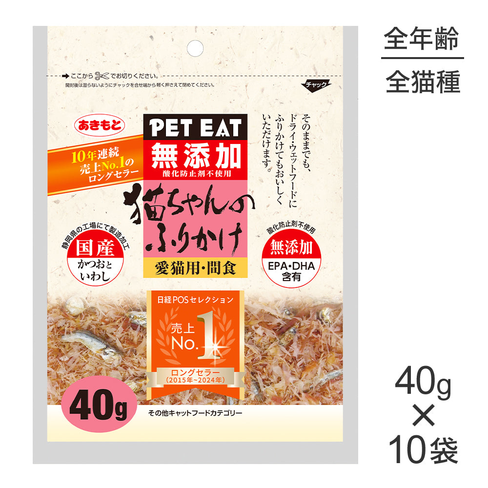 【40g×10袋】秋元水産 ペットイート 無添加 猫ちゃんのふりかけ かつおといわし (猫・キャット)