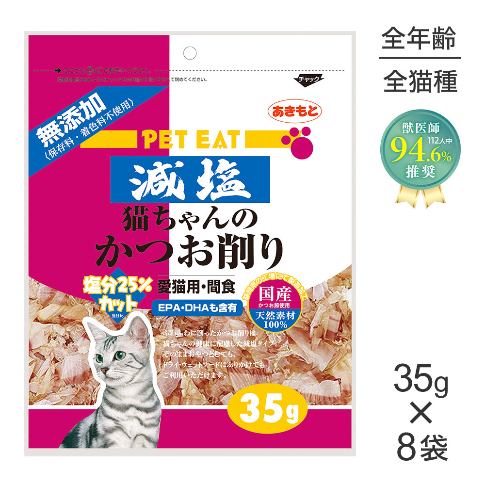 【35g×8袋】秋元水産 ペットイート 減塩 猫ちゃんのかつお削り (猫・キャット)