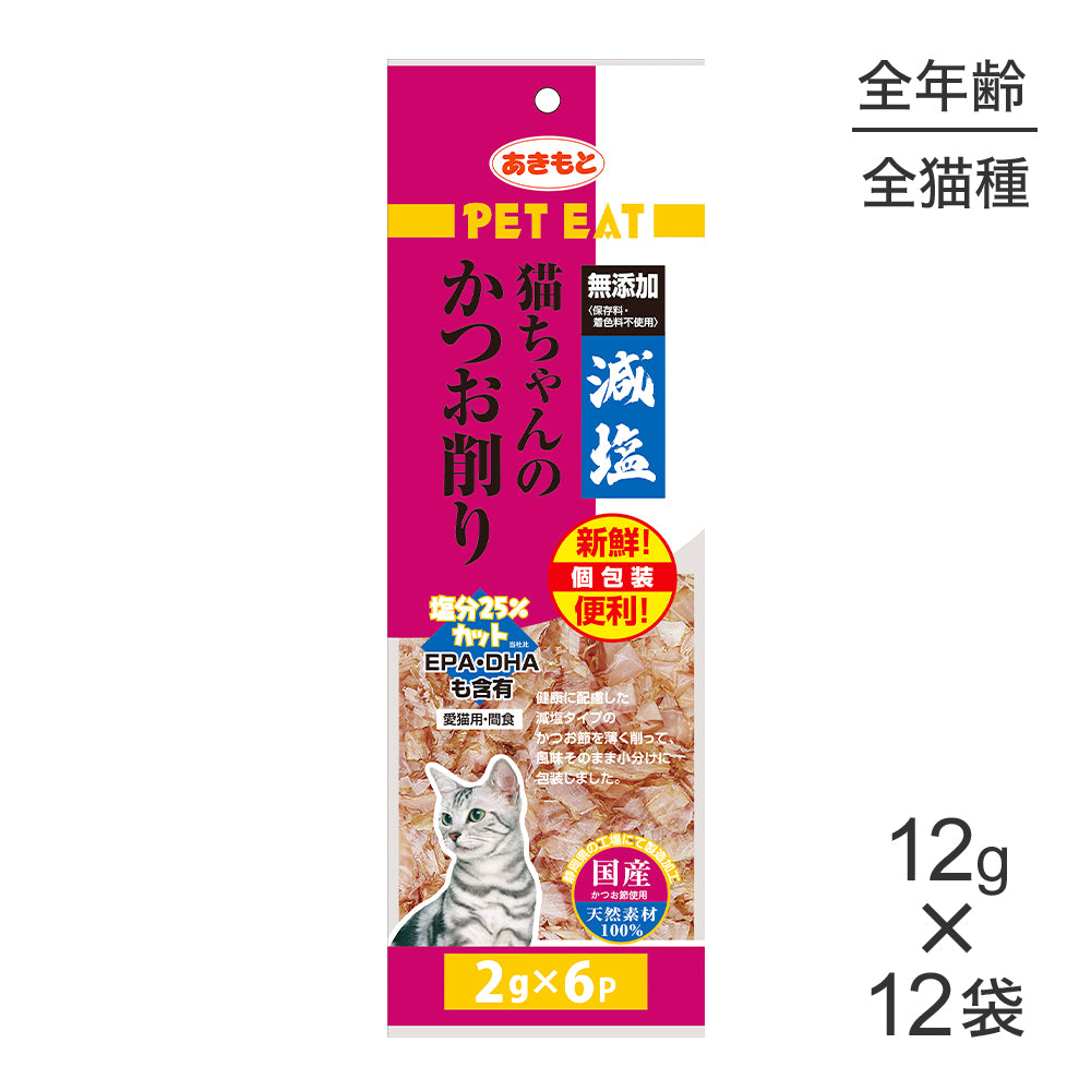 【(2g×6袋)×12袋】秋元水産 ペット イート 減塩 猫ちゃんの かつお 削り個包装 (猫・キャット)