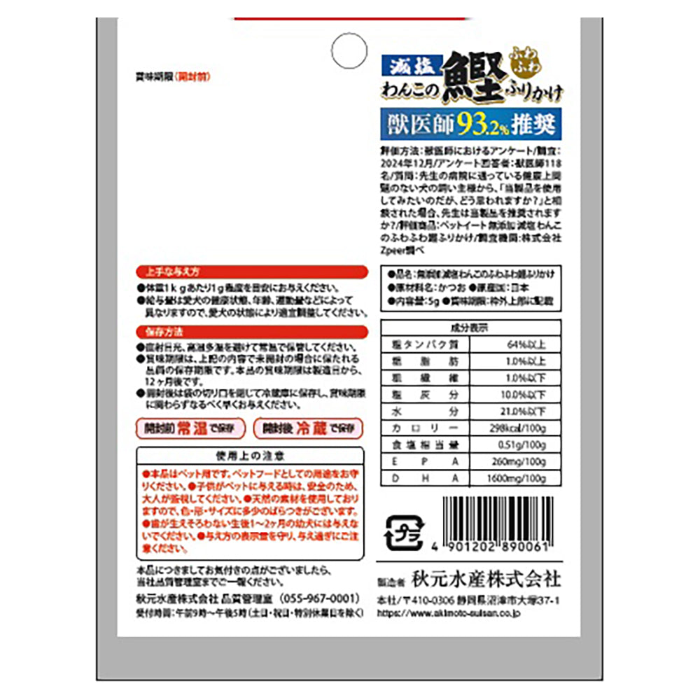 【メール便】【5g×6袋】秋元水産 ペットイート 無添加 減塩 わんこのふわふわ鰹ふりかけ使い切り (犬・ドッグ)