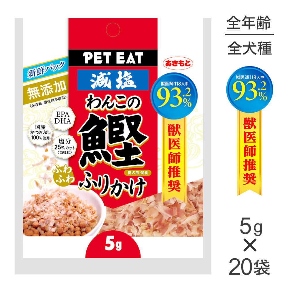 【5g×20袋】秋元水産 ペットイート 無添加 減塩 わんこのふわふわ鰹ふりかけ使い切り (犬・ドッグ)