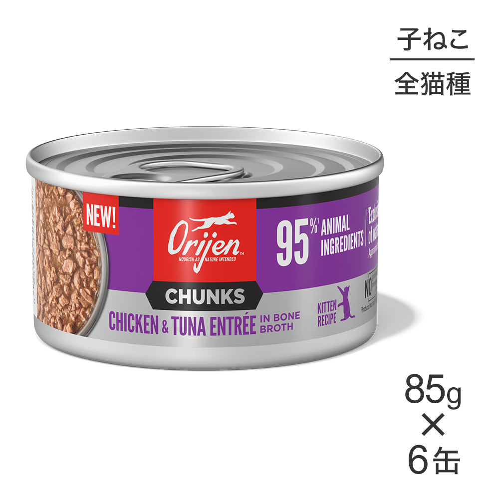 【85g×6缶】オリジン チャンク キトゥンキャット 子猫用 チキン＆ツナ アントレ イン ボーンブロス (猫・キャット)[正規品]