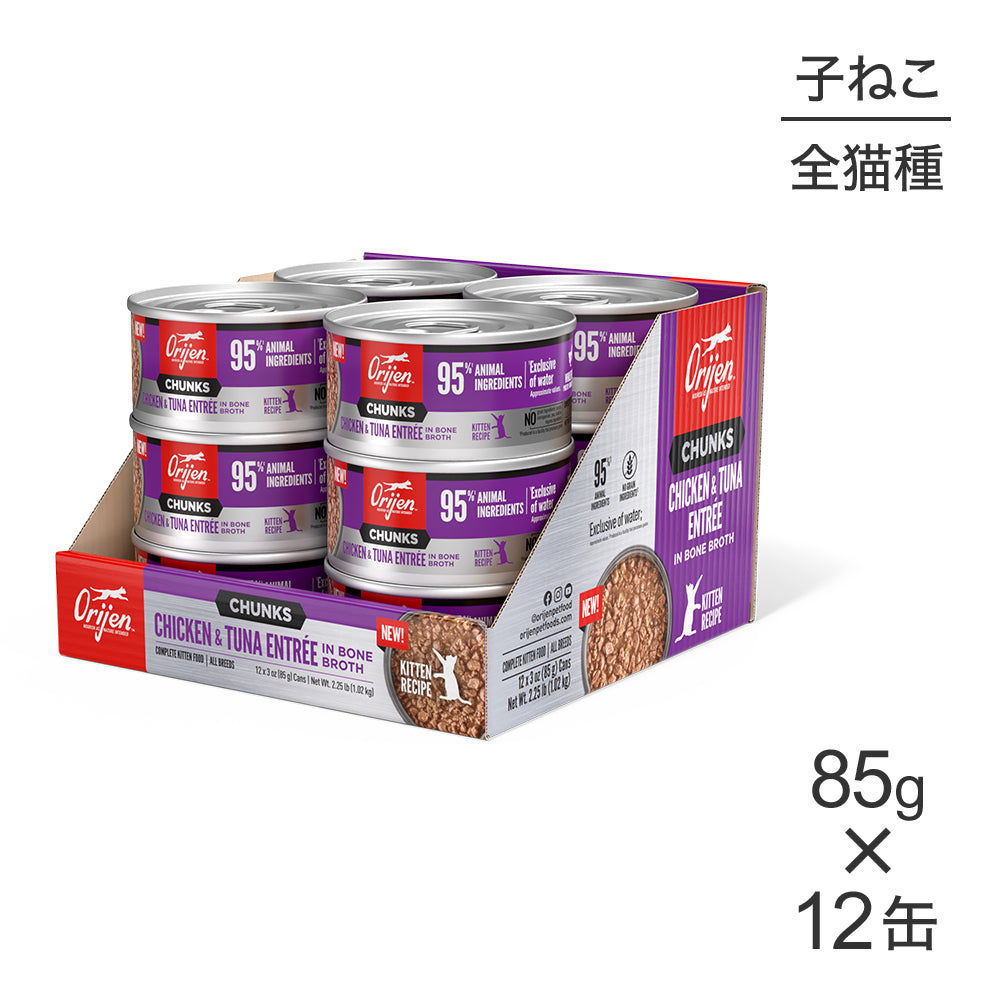 【85g×12缶】オリジン チャンク キトゥンキャット 子猫用 チキン＆ツナ アントレ イン ボーンブロス (猫・キャット)[正規品]