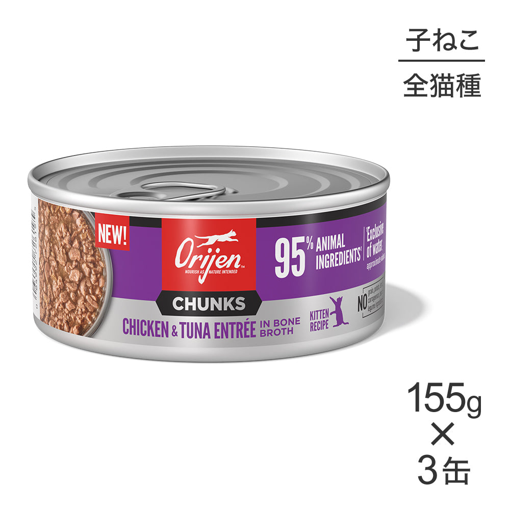 【155g×3缶】オリジン チャンク キトゥンキャット 子猫用 チキン＆ツナ アントレ イン ボーンブロス (猫・キャット)[正規品]