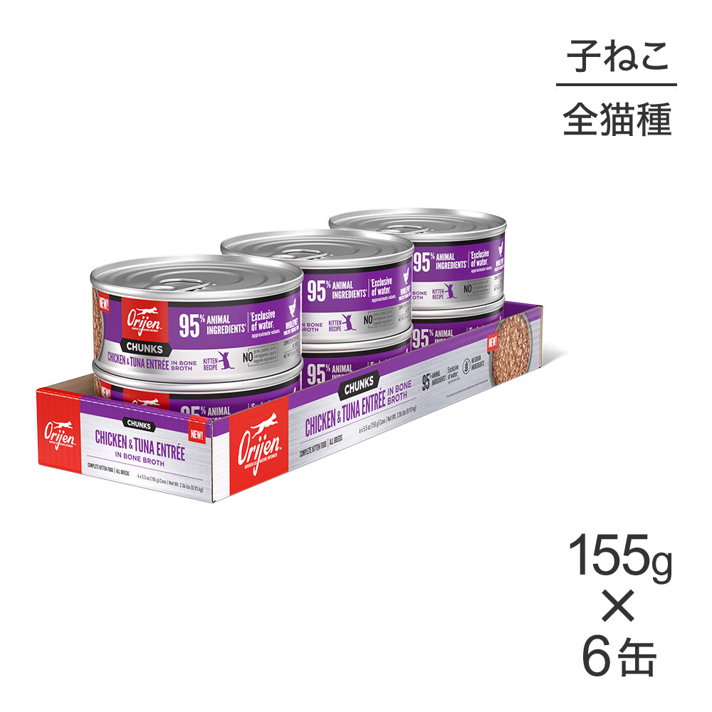 【155g×6缶】オリジン チャンク キトゥンキャット 子猫用 チキン＆ツナ アントレ イン ボーンブロス (猫・キャット)[正規品]