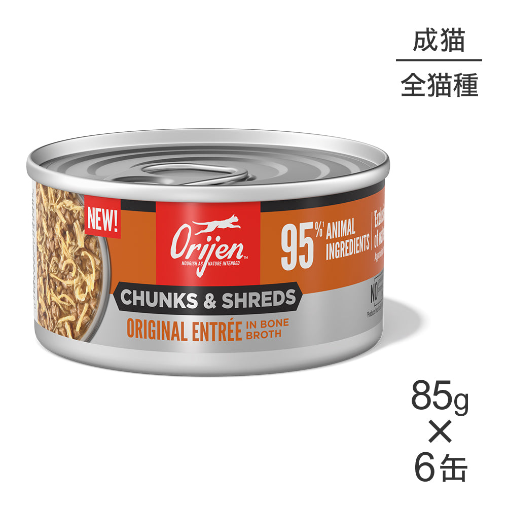 【85g×6缶】オリジン チャンク&シュレッド アダルトキャット 成猫用 オリジナル アントレ イン ボーンブロス (猫・キャット)[正規品]