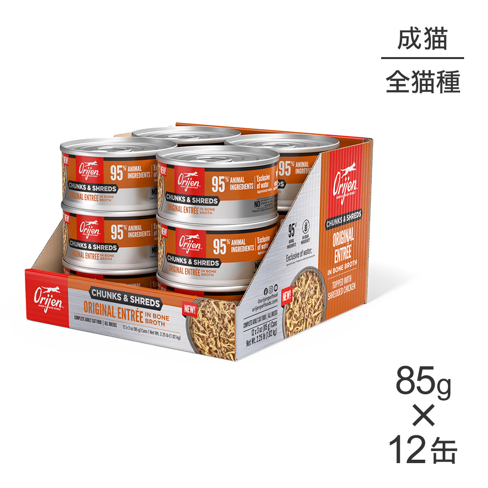 【85g×12缶】オリジン チャンク&シュレッド アダルトキャット 成猫用 オリジナル アントレ イン ボーンブロス (猫・キャット)[正規品]