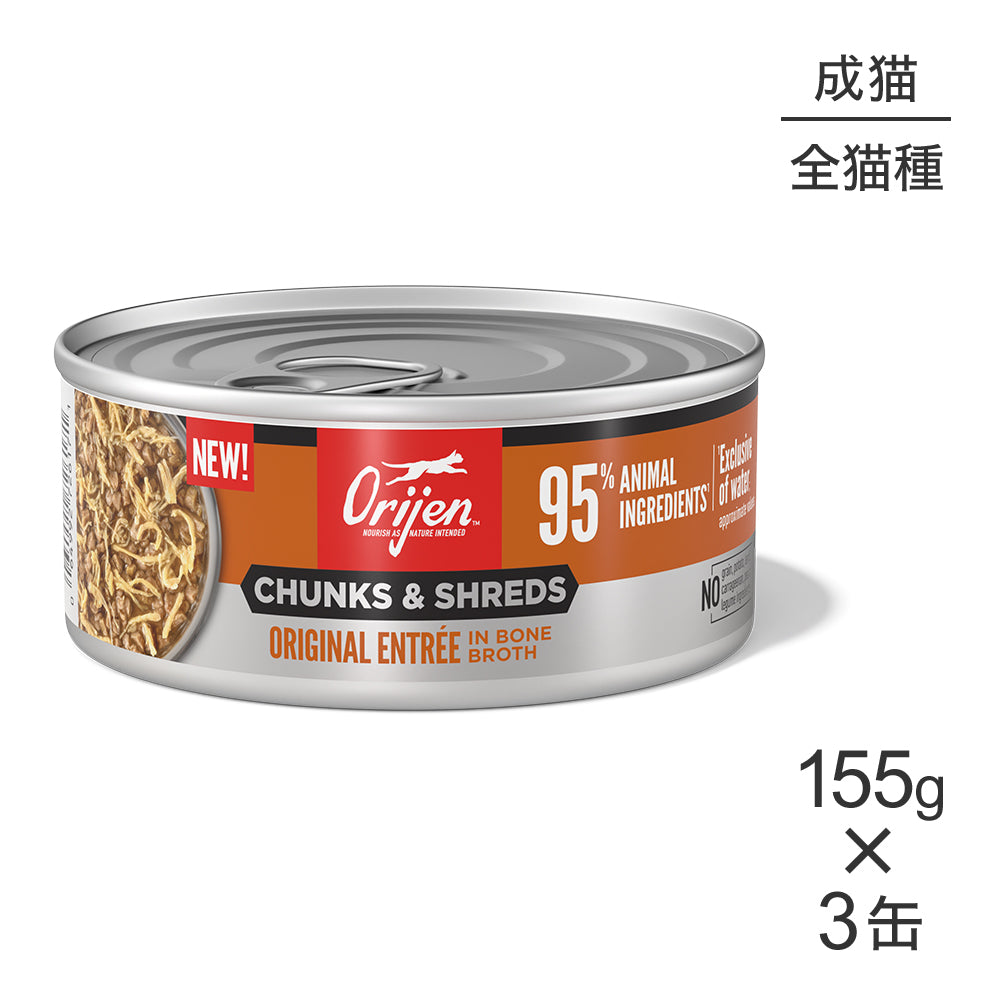 【155g×3缶】オリジン チャンク&シュレッド アダルトキャット 成猫用 オリジナル アントレ イン ボーンブロス (猫・キャット)[正規品]