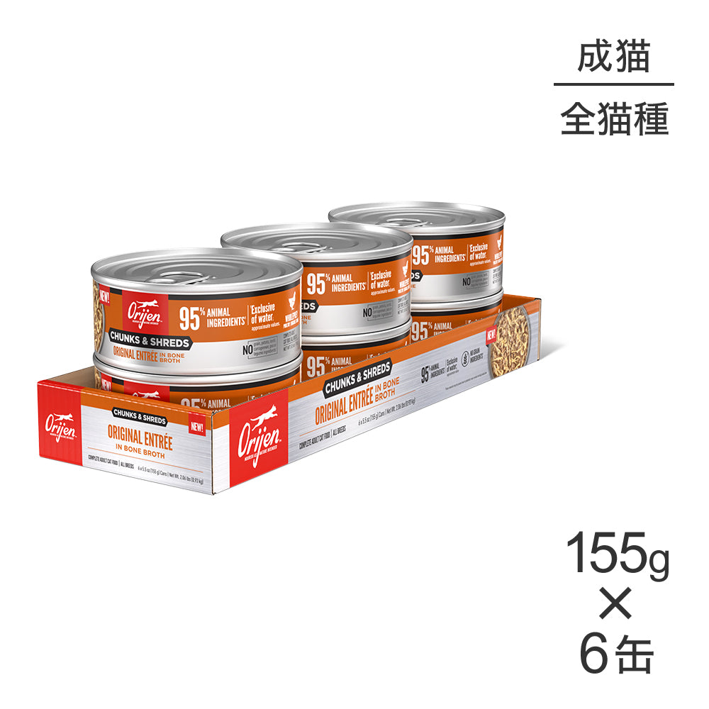 【155g×6缶】オリジン チャンク&シュレッド アダルトキャット 成猫用 オリジナル アントレ イン ボーンブロス (猫・キャット)[正規品]