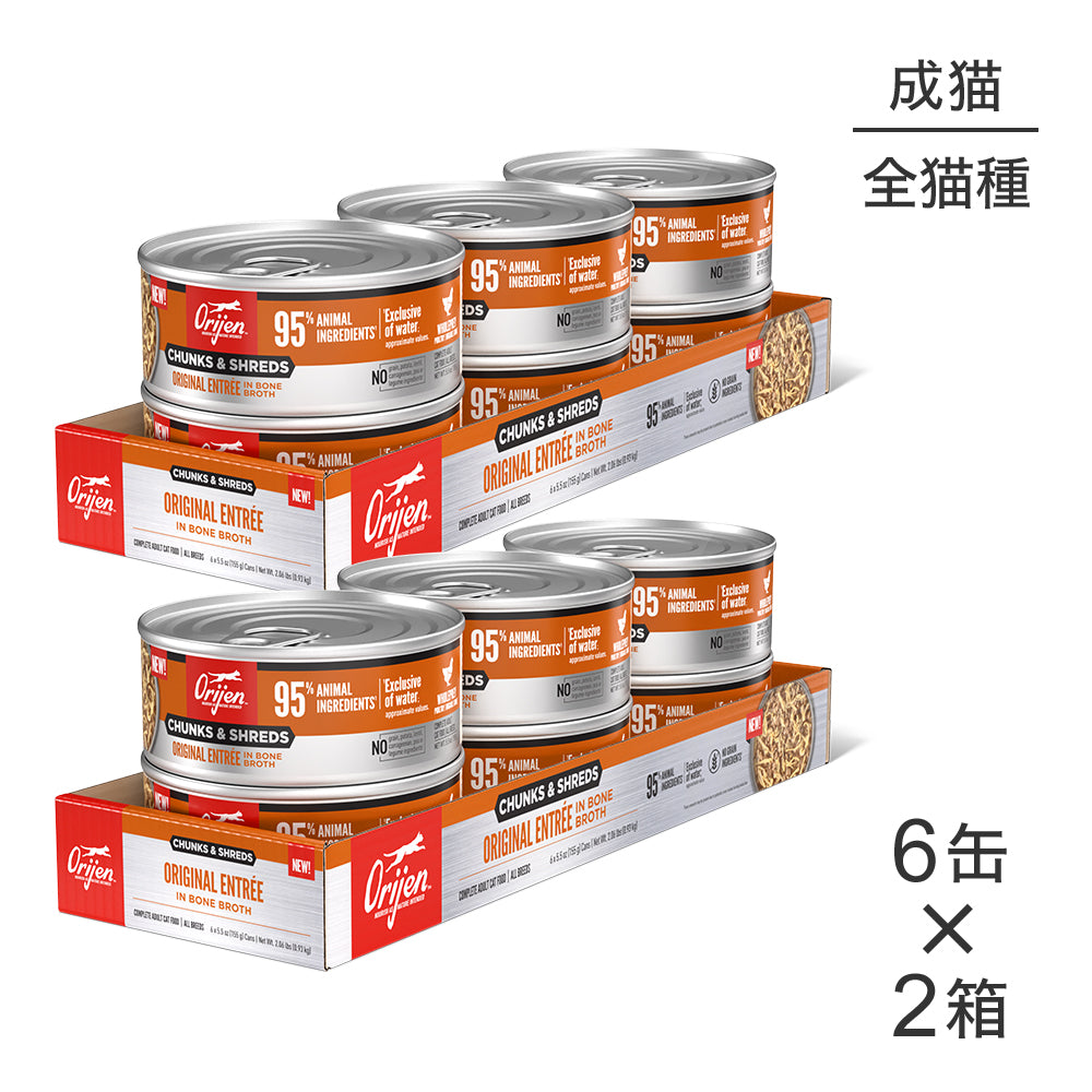 【155g×12缶】オリジン チャンク&シュレッド アダルトキャット 成猫用 オリジナル アントレ イン ボーンブロス (猫・キャット)[正規品]