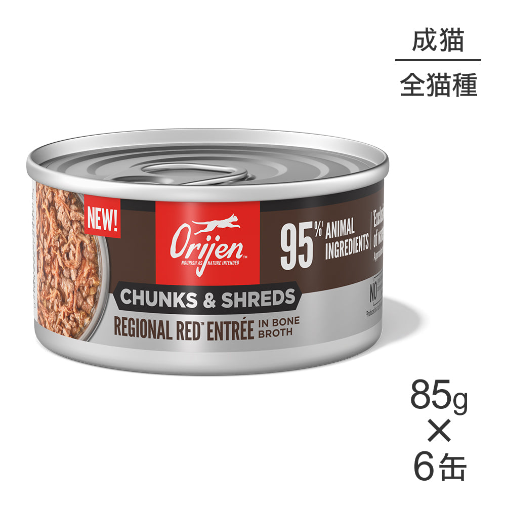 【85g×6缶】オリジン チャンク＆シュレッド アダルトキャット 成猫用 レジオナルレッド アントレ イン ボーンブロス (猫・キャット)[正規品]