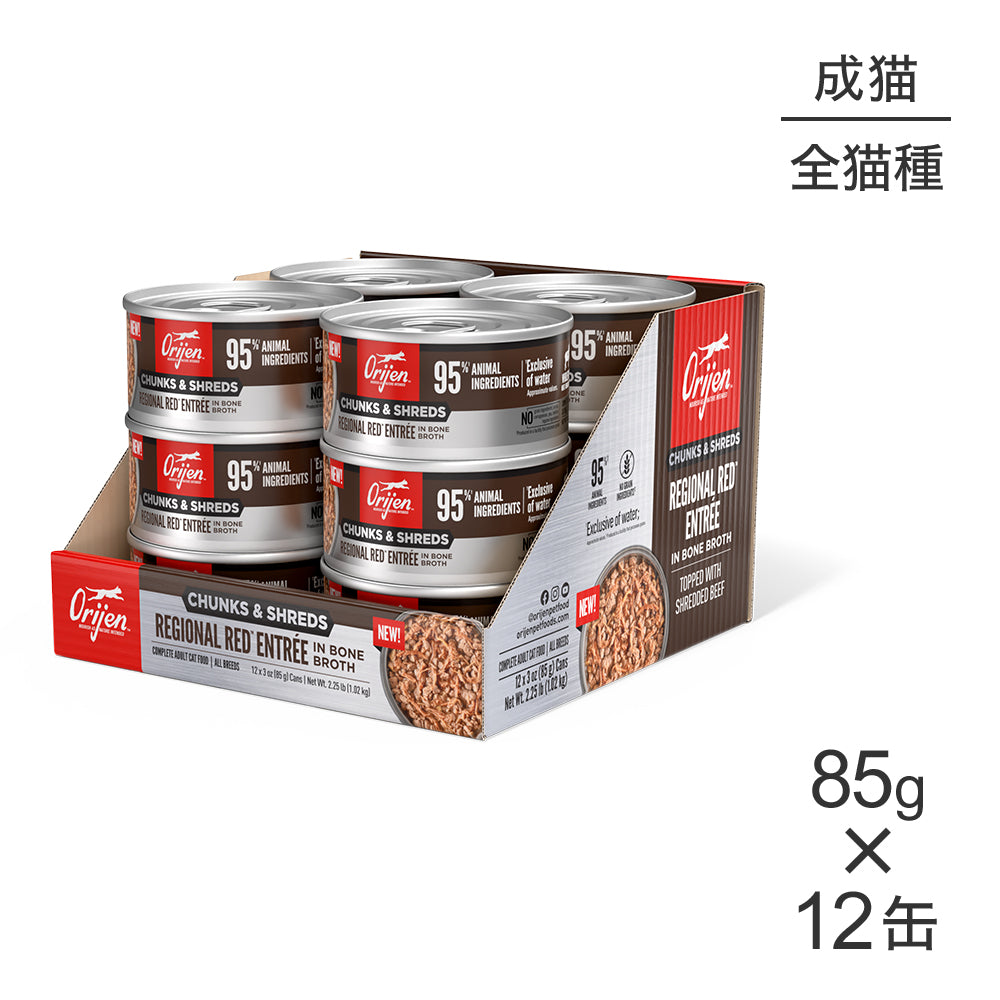 【85g×12缶】オリジン チャンク＆シュレッド アダルトキャット 成猫用 レジオナルレッド アントレ イン ボーンブロス (猫・キャット)[正規品]
