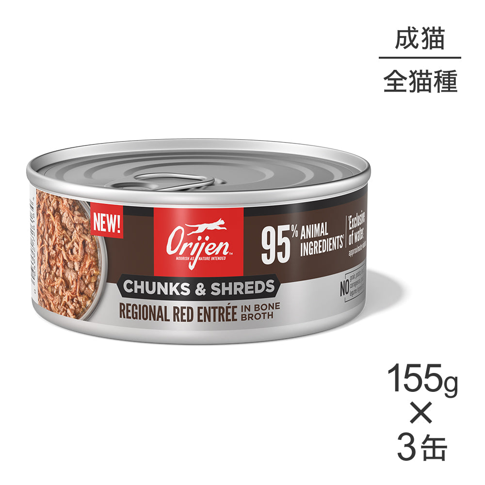 【155g×3缶】オリジン チャンク＆シュレッド アダルトキャット 成猫用 レジオナルレッド アントレ イン ボーンブロス (猫・キャット)[正規品]