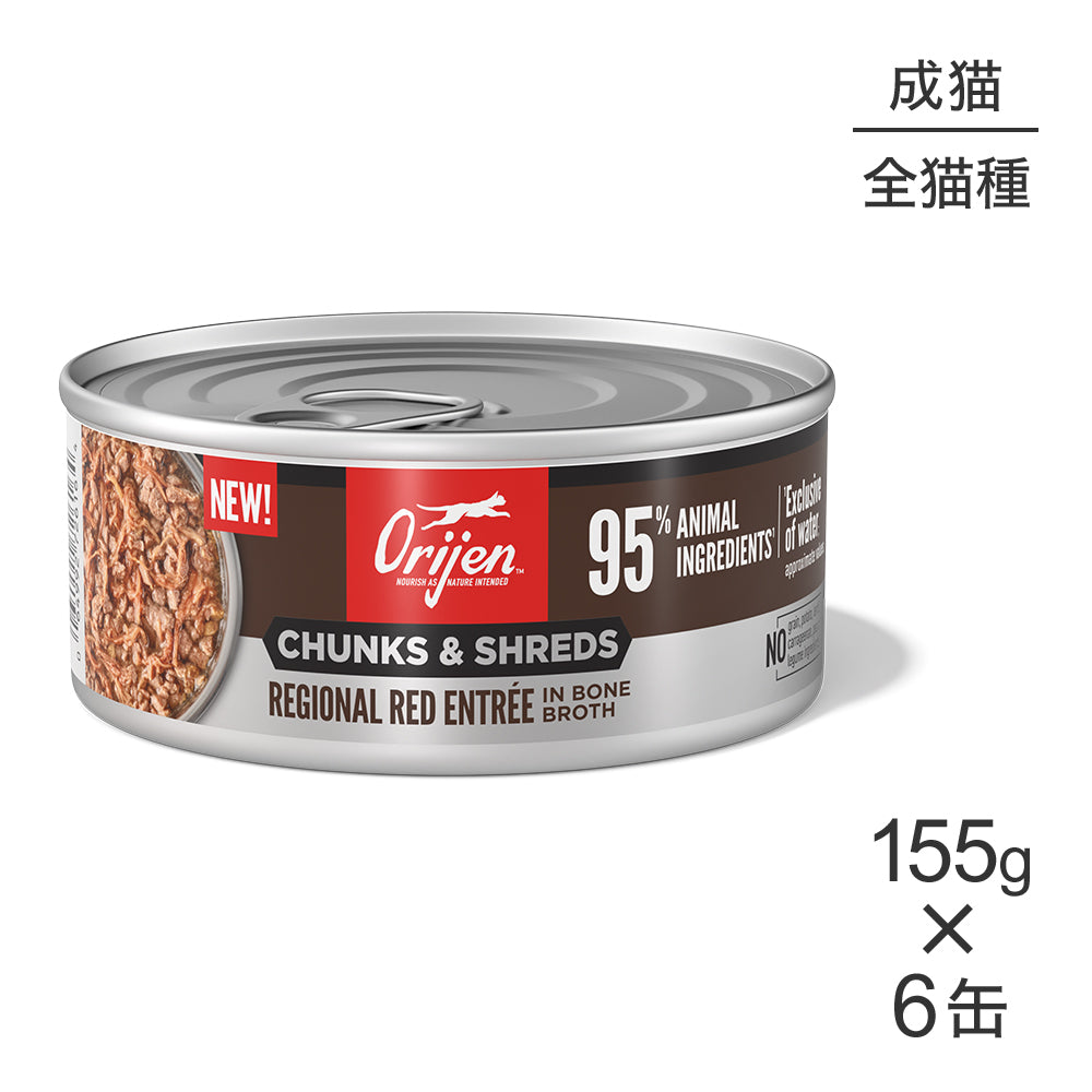 【155g×6缶】オリジン チャンク＆シュレッド アダルトキャット 成猫用 レジオナルレッド アントレ イン ボーンブロス (猫・キャット)[正規品]