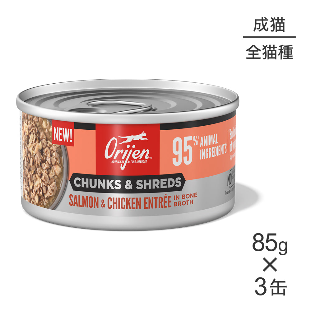 【85g×3缶】オリジン チャンク＆シュレッド アダルトキャット 成猫用 サーモン＆チキン アントレ イン ボーンブロス (猫・キャット)[正規品]